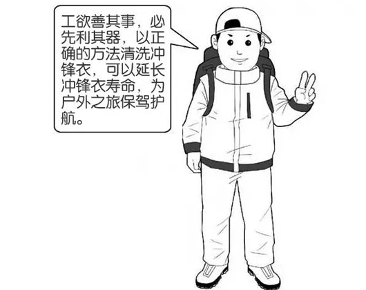 專業(yè)沖鋒衣廠家分享：善待您的沖鋒衣，沖鋒衣應(yīng)該這樣洗護(hù)！